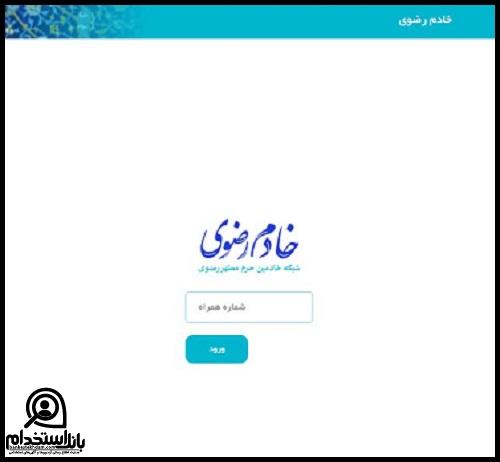 نحوه استخدام خادم حرم امام رضا از طریق سایت خادم رضوی